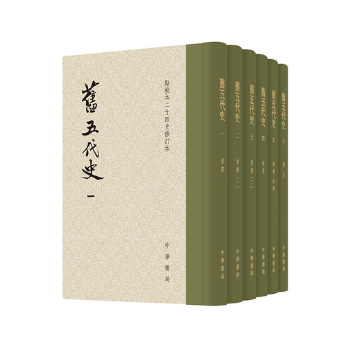 旧五代史全6册 精装繁体竖排中华书局点校本二十四史修订本 以纪传体形式记载了后梁后唐后晋、后汉后周五十三年的历史