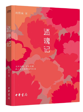 还魂记 刘丽朵著 北大才女谈古论今从古代看今朝讽古讽今别有情趣 中华书局