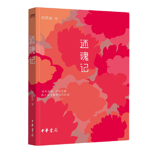 还魂记 刘丽朵著 北大才女谈古论今从古代看今朝讽古讽今别有情趣 中华书局
