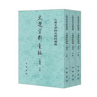 文选资料汇编·文类卷 古典文学研究资料汇编 刘志伟总编 刘锋执行总编 姚晓盈,王翠红主编 平装繁体竖排 中华书局