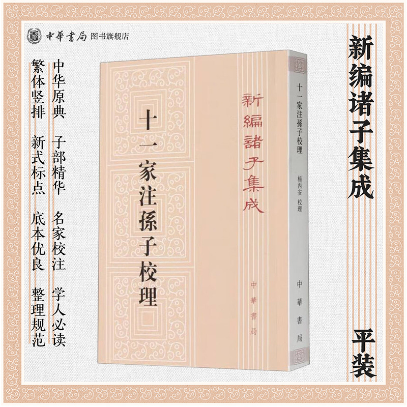 十一家注孙子校理--新编诸子集成