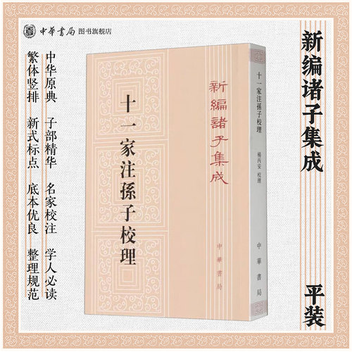 十一家注孙子校理--新编诸子集成