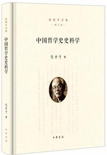 中国哲学史史料学精装版 张岱年全集增订版 张岱年先生1978年秋至1979年春在北京大学哲学系讲授中国哲学史史料学课程讲义整理而成