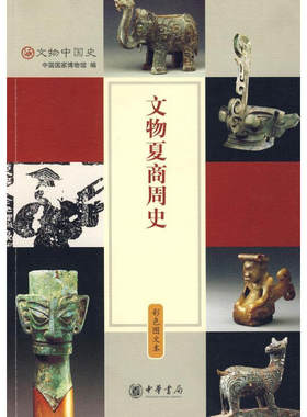 文物夏商周史彩色图文本文物中国史历史博物馆考古学历史学中国历史文化文物中国史古代文化 史学研究全新正版 中华书局