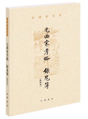 元曲家考略 录鬼簿（批校本）--孙楷第文集（繁体横排）