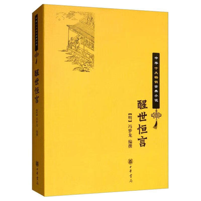 醒世恒言 冯梦龙编撰 中华十大畅销古典小说 极摹人情世态之歧备写悲欢离合之致可谓钦异拔新洞心诫目而曲终奏雅归于厚俗中华书局 - 实物图
