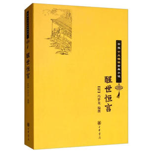 醒世恒言 冯梦龙编撰 中华十大畅销古典小说 极摹人情世态之歧备写悲欢离合之致可谓钦异拔新洞心诫目而曲终奏雅归于厚俗中华书局