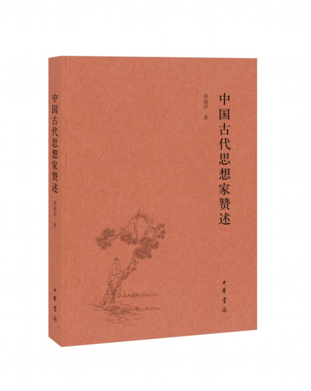 中国古代思想家赞述 郑福田著 赞是中国古典文学的一种文体用于赞颂人物等多为韵语是赞起于孔丘讫于戴震 中华书局正版书籍