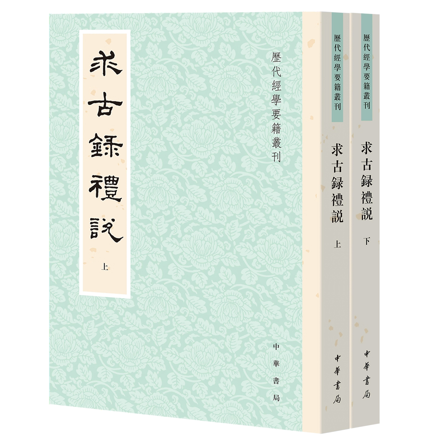 求古录礼说 历代经学要籍丛刊 [清]金鹗著 王文锦点校博大精深礼学史上重要一环 礼学名家王文锦先生精校遗作 中华书局
