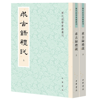 求古录礼说 历代经学要籍丛刊 [清]金鹗著 王文锦点校博大精深礼学史上重要一环 礼学名家王文锦先生精校遗作 中华书局