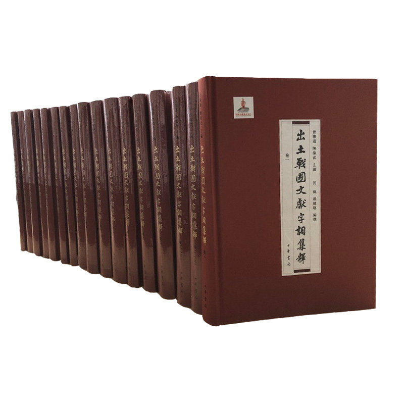 出土战国文献字词集释（精）全十七册 曾宪通 陈伟武 主编 对出土战国文献中所见近8000个字、词进行了系统的梳理和集释 中华书局