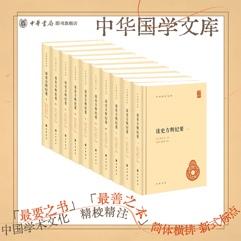 读史方舆纪要全套10册精装简体横排中华书局正版中华国学文库简体古代地理总志清顾祖禹撰贺次君施和金点校