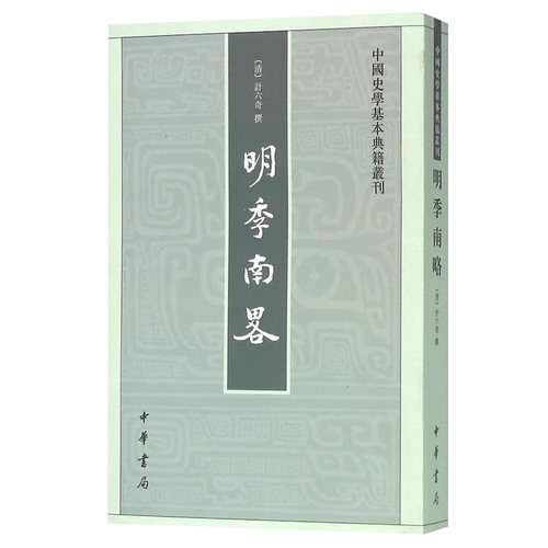 明季南略 计六奇著 清初舊抄足本明季南略 中国史学基本典籍丛刊中华书局正版书平装繁体竖排中国历史知识读物文学通史书籍