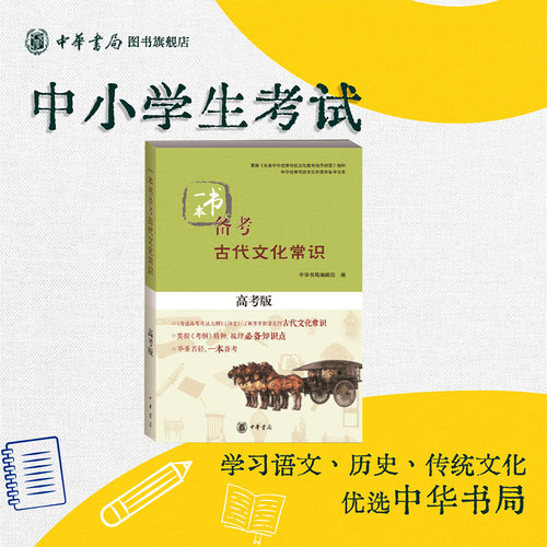 一本书备考古代文化常识高考版 专门针对高考设计梳理15个古代文化常识专题内容全面适合高一到高三学生使用 中华书局正版书籍