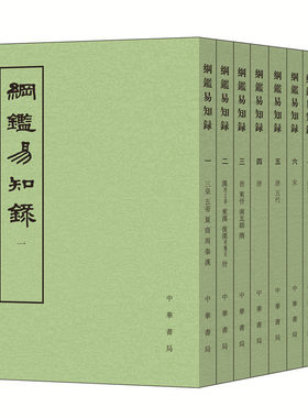 纲鉴易知录繁体竖排全套8册