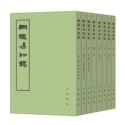 纲鉴易知录繁体竖排全套8册