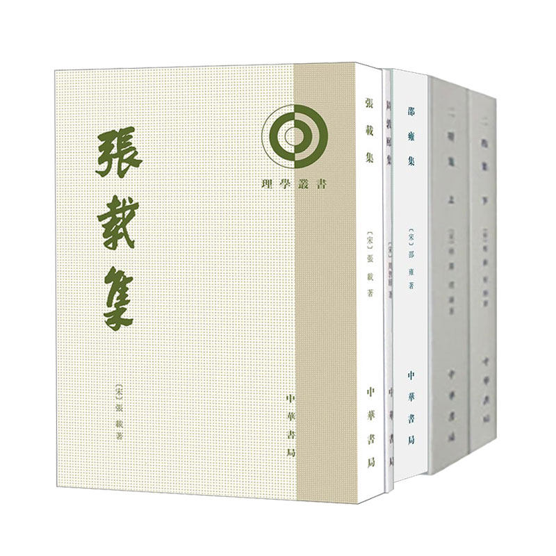 【北宋五子集】张载集+二程集上下册+周敦颐集+邵雍集 理学丛书系列 中华书局