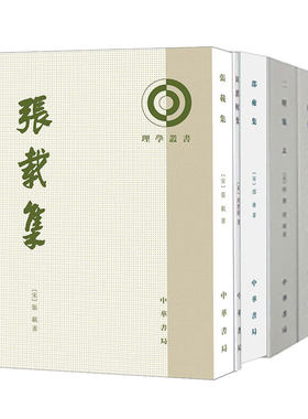 【北宋五子集】张载集+二程集上下册+周敦颐集+邵雍集 理学丛书系列 中华书局
