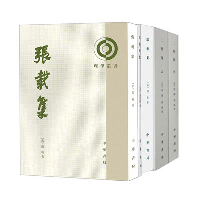 【北宋五子集】张载集+二程集上下册+周敦颐集+邵雍集 理学丛书系列 中华书局