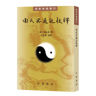 周氏冥通记校释道教典籍选刊 陶弘景撰 王家葵校释 传记主要叙述周子良的生平性格交代了周子良师从陶弘景的经历 中华书局正版书籍