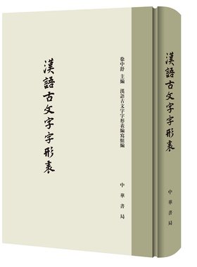汉语古文字字形表（精）
