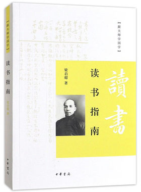 读书指南梁启超中华书局