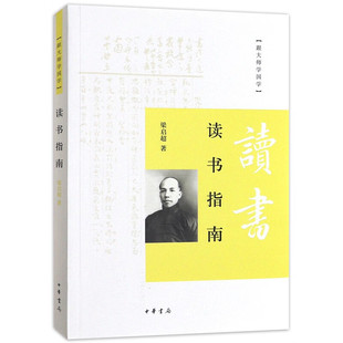 读书指南 梁启超著 跟大师学国学国学入门书要目及其读法群书概要讲稿简体横排原文注释中华书局正版书籍中国文化史的经典读物