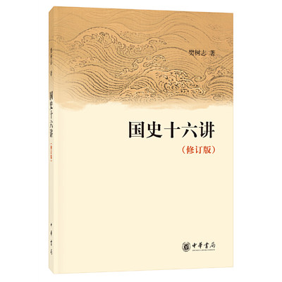 国史十六讲(修订版)---国学专题课 文津图书奖推荐图书 樊树志 中华书局