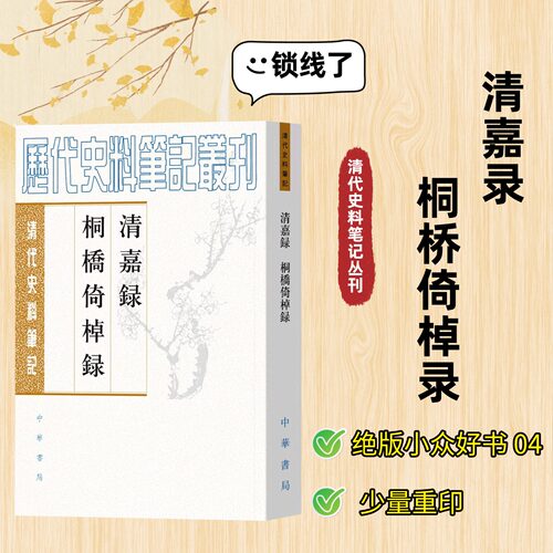 【绝版小众好书04 少量重印】清嘉录 桐桥倚棹录 清代史料笔记［清］顾禄撰 来新夏 王稼句点校 平装繁体中华书局历代史料笔记丛刊