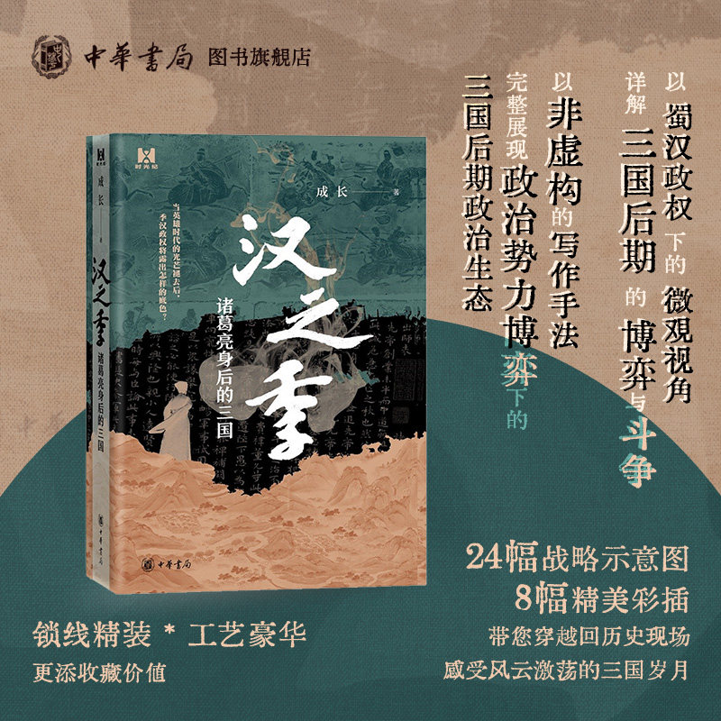 汉之季 诸葛亮身后的三国 成长著 以蜀汉政权下的微观视角，详解三国后期的博弈与斗争 中华书局