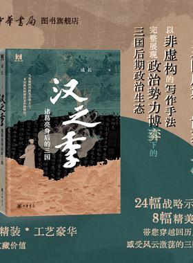汉之季 诸葛亮身后的三国 成长著 以蜀汉政权下的微观视角，详解三国后期的博弈与斗争 中华书局