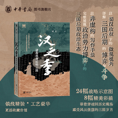 汉之季 诸葛亮身后的三国 成长著 以蜀汉政权下的微观视角，详解三国后期的博弈与斗争 中华书局