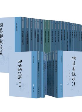 【任选】易学典籍选刊丛书 全套周易折中述周易本义集解汉上易传横渠易说校注周易函书六十四卦经解易学象数论三易洞玑 中华书局