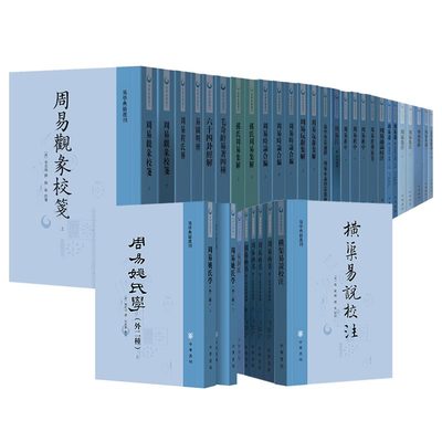 【任选25种】易学典籍选刊全套周易折中述周易本义集解汉上易传横渠易说校注周易函书六十四卦经解易学象数论三易洞玑 中华书局