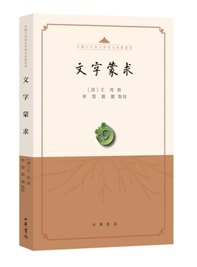 文字蒙求 清人王筠撰写的一本指导儿童识字的教本分为象形指事会意形声四卷 中国古代语言学基本典籍丛书 中华书局正版书籍