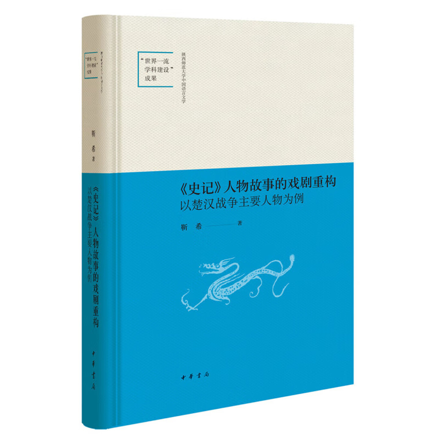 【仅剩2件】《史记》人物故事的戏剧重构——以楚汉战争主要人物为例--陕西师范大学中国语言文学“世界一流学科建设”成果