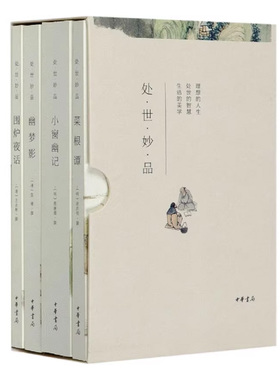 处世妙品4册菜根谭+小窗幽记+幽梦影+围炉夜话 简体横排函套平装 永不过时的处世智慧清新典雅的文笔文风 中华书局正版书籍