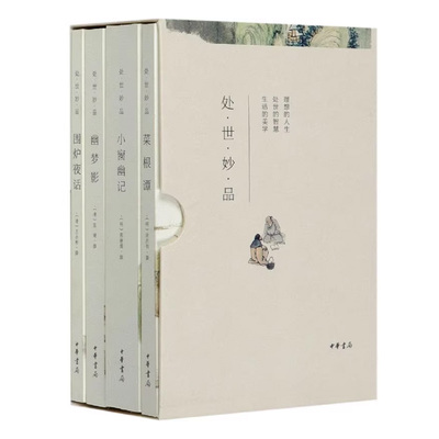 处世妙品4册菜根谭+小窗幽记+幽梦影+围炉夜话 简体横排函套平装 永不过时的处世智慧清新典雅的文笔文风 中华书局正版书籍