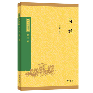 诗经-中华经典藏书三版 经部 中华书局正版选本风雅颂原文注释译文中小学生初中生高中生成人诗歌总集中国古诗词书籍生僻字注音