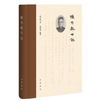 陈乃乾日记 精装版 了解民国时期文献流传古书流通的上佳资料 其日记上起1922年下至1966年跨度长达四十余年 中华书局正版书籍