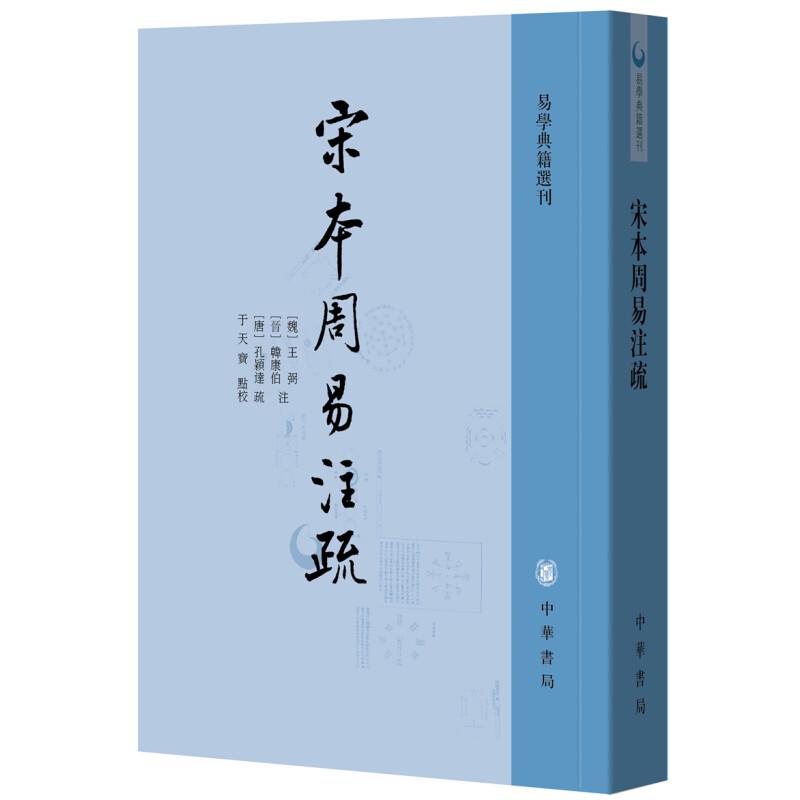 宋本周易注疏孔颖达疏于天宝点校王弼韩康伯注繁体竖排版易学典籍选刊中华书局全新正版书籍