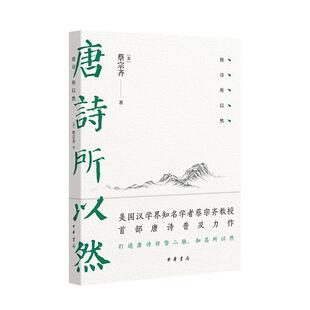 现货 唐诗所以然 ［美］蔡宗齐 打通唐诗任督二脉知其所以然 中华书局