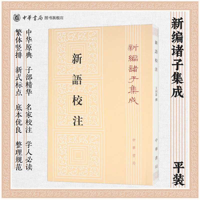 新语校注--诸子集成中华书局
