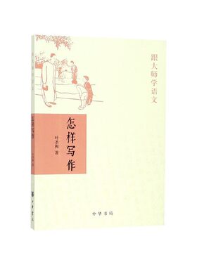 怎样写作叶圣陶跟大师学语文