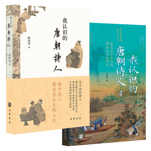 我认识的唐朝诗人1+2 共2册 “唐朝神探”陈尚君力作 看见唐朝诗人真正真实的生活 中华书局