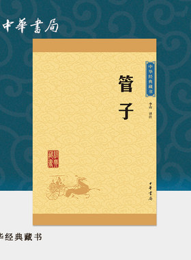 管子中华书局正版选本原文注释译文全译中小学生青少年课外阅读书籍中华经典藏书升级版
