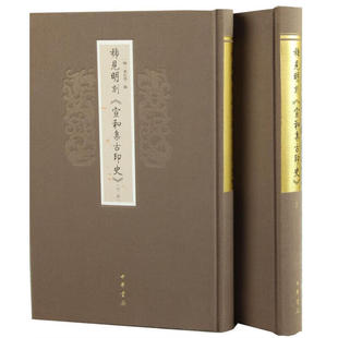 稀见明刻《宣和集古印史》 全二册[明]来行学 16开彩色影印版繁体竖排 中华书局