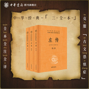 左传3册中华书局正版三全本春秋左传原文原著无删减注释译文青少年版文言文白话文古代历史书籍中华经典名著全本全注全译丛书