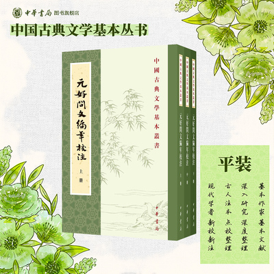 元好问文编年校注全三册 狄宝心校注 平装版繁体竖排原文注释中华书局正版书籍中国古典文学基本丛书经典鉴赏诗词赏析全解书籍