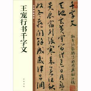 王宠行书千字文中华碑帖精粹 行草行书草书 旧版 欣赏临习常备书法字帖原色精印精微还原 全新正版中华书局